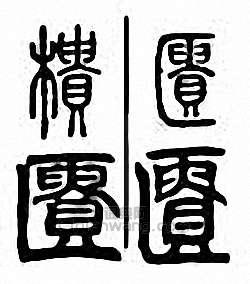 “匱　櫃”篆刻印章