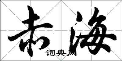 胡問遂赤海行書怎么寫