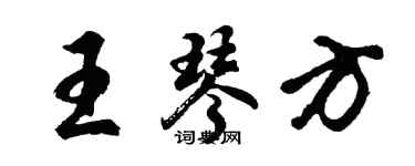 胡問遂王琴方行書個性簽名怎么寫