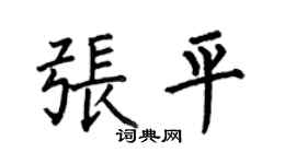 何伯昌張平楷書個性簽名怎么寫