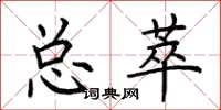 荊霄鵬總萃楷書怎么寫