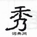 楊為國寫的硬筆隸書秀