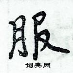 周炳元寫的硬筆楷書服