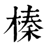 榛