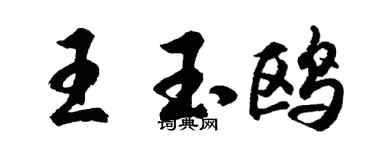 胡問遂王玉鷗行書個性簽名怎么寫