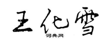 曾慶福王化雪行書個性簽名怎么寫