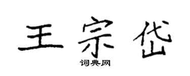 袁強王宗岱楷書個性簽名怎么寫