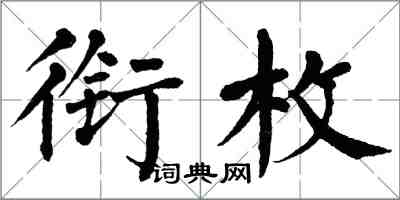 翁闓運銜枚楷書怎么寫