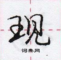 龐中華寫的硬筆行書現