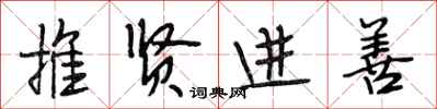 段相林推賢進善行書怎么寫