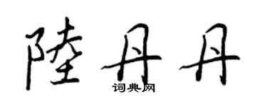 王正良陸丹丹行書個性簽名怎么寫