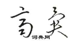 駱恆光齊異草書個性簽名怎么寫