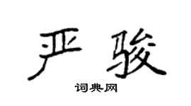 袁強嚴駿楷書個性簽名怎么寫