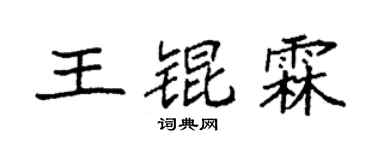 袁強王錕霖楷書個性簽名怎么寫