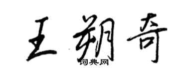 王正良王朔奇行書個性簽名怎么寫