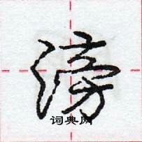 龐中華寫的硬筆行書滂