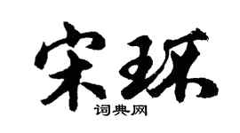 胡問遂宋環行書個性簽名怎么寫