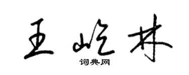 梁錦英王屹林草書個性簽名怎么寫