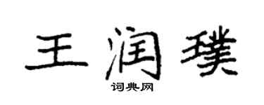 袁強王潤璞楷書個性簽名怎么寫