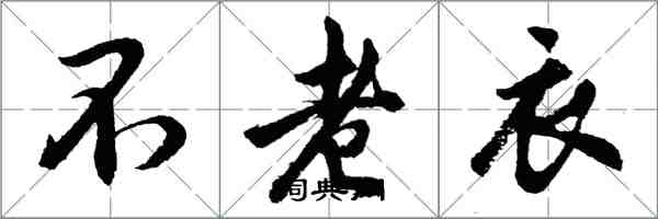 胡問遂不老衣行書怎么寫