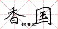 侯登峰香國楷書怎么寫