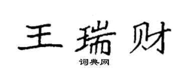 袁強王瑞財楷書個性簽名怎么寫
