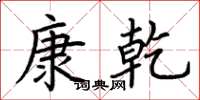 荊霄鵬康乾楷書怎么寫