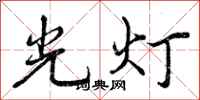曾慶福光燈行書怎么寫