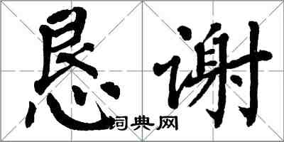 翁闓運懇謝楷書怎么寫