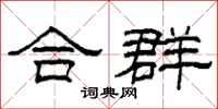 柯春海合群隸書怎么寫