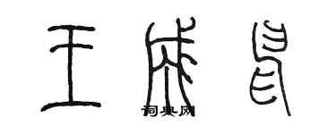 陳墨王成申篆書個性簽名怎么寫