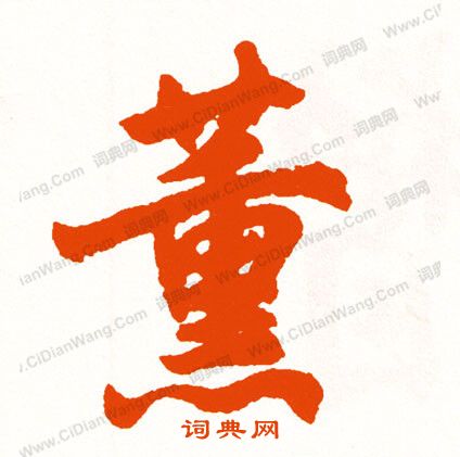 垤篆書書法_垤字書法_篆書字典