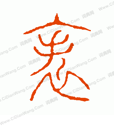 說文解字寫的帙