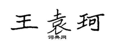 袁強王袁珂楷書個性簽名怎么寫