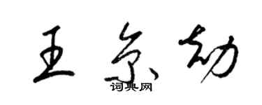 梁錦英王京劫草書個性簽名怎么寫