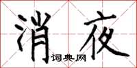 何伯昌消夜楷書怎么寫