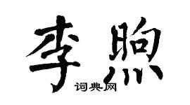 翁闓運李煦楷書個性簽名怎么寫
