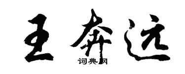 胡問遂王奔遠行書個性簽名怎么寫