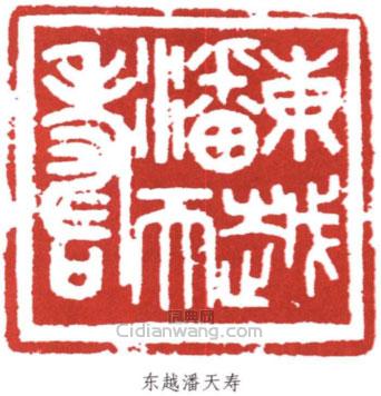 “東越潘天壽”篆刻印章