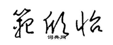 梁錦英范欣怡草書個性簽名怎么寫