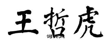 翁闓運王哲虎楷書個性簽名怎么寫
