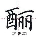 田英章寫的硬筆楷書釃