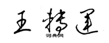 梁錦英王轉運草書個性簽名怎么寫