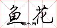 荊霄鵬魚花行書怎么寫