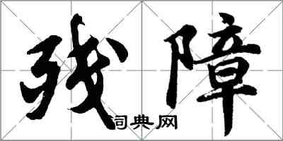 胡問遂殘障行書怎么寫