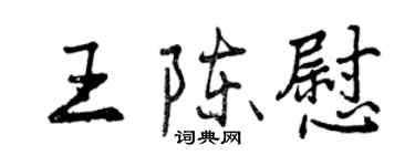 曾慶福王陳慰行書個性簽名怎么寫