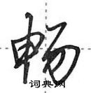 田英章寫的硬筆行書暢