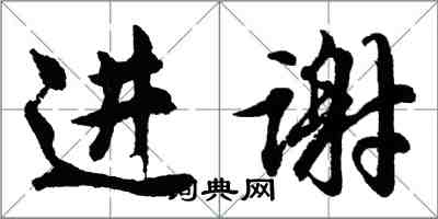 胡問遂進謝行書怎么寫