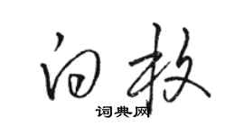 駱恆光白枚草書個性簽名怎么寫