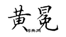 丁謙黃冕楷書個性簽名怎么寫